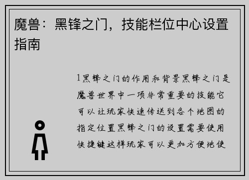 魔兽：黑锋之门，技能栏位中心设置指南