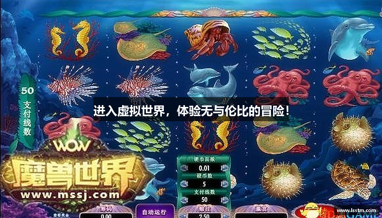 进入虚拟世界，体验无与伦比的冒险！