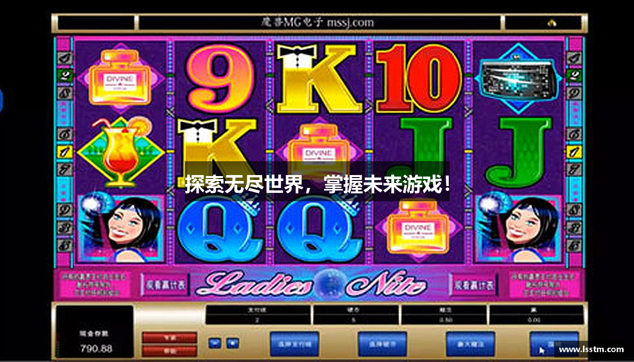 探索无尽世界，掌握未来游戏！